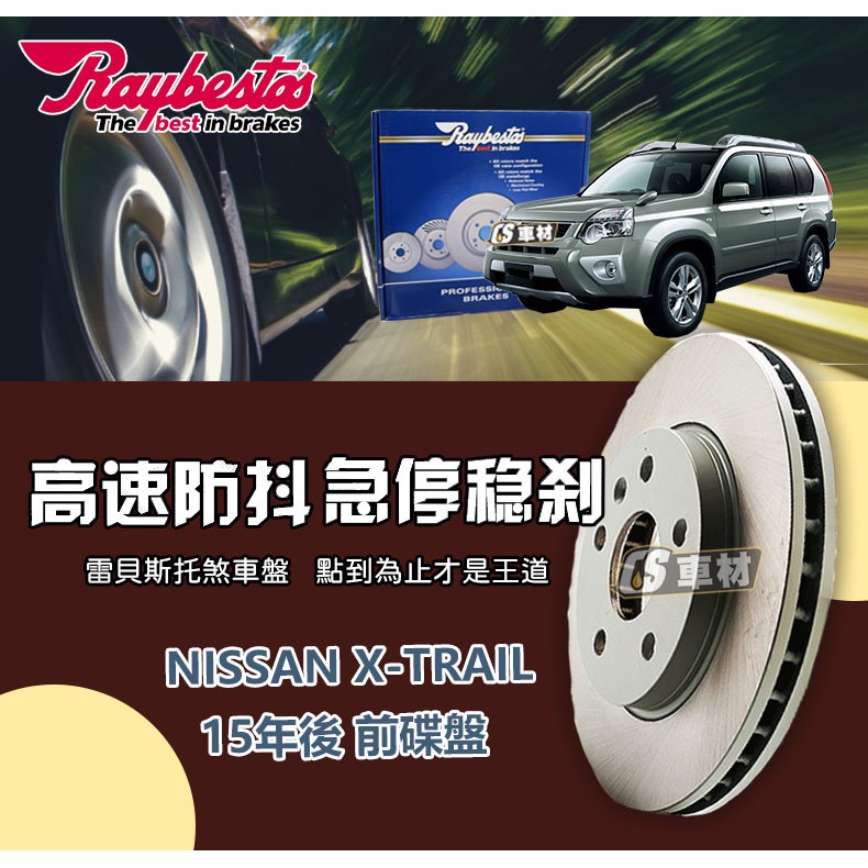 CS車材- Raybestos 雷貝斯托 適用 NISSAN X-TRAIL 15年後 296MM 前 碟盤 煞車系統