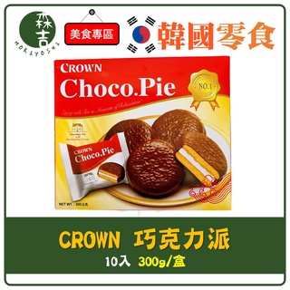 現貨附發票 韓國 CROWN 巧克力派 1盒10入 韓國零食 達人巧克力派 棉花糖夾餡 巧克力派