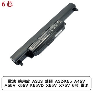 電池 適用於 ASUS 華碩 A32-K55 A45V A55V K55V K55VD X55V X75V 6芯 電池