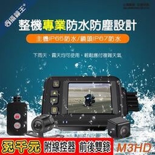 【攝錄王】升級1080P 3吋螢幕雙 圓鏡 機車行車記錄器 M3HD 整機防水 機頭機身100%防水 線控抓拍 贈32G