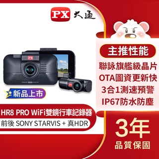 【含稅店】PX大通 HR8 PRO 雙鏡 HDR 星光級 WiFi 高畫質 行車記錄器 GPS 三合一測速 行車紀錄器