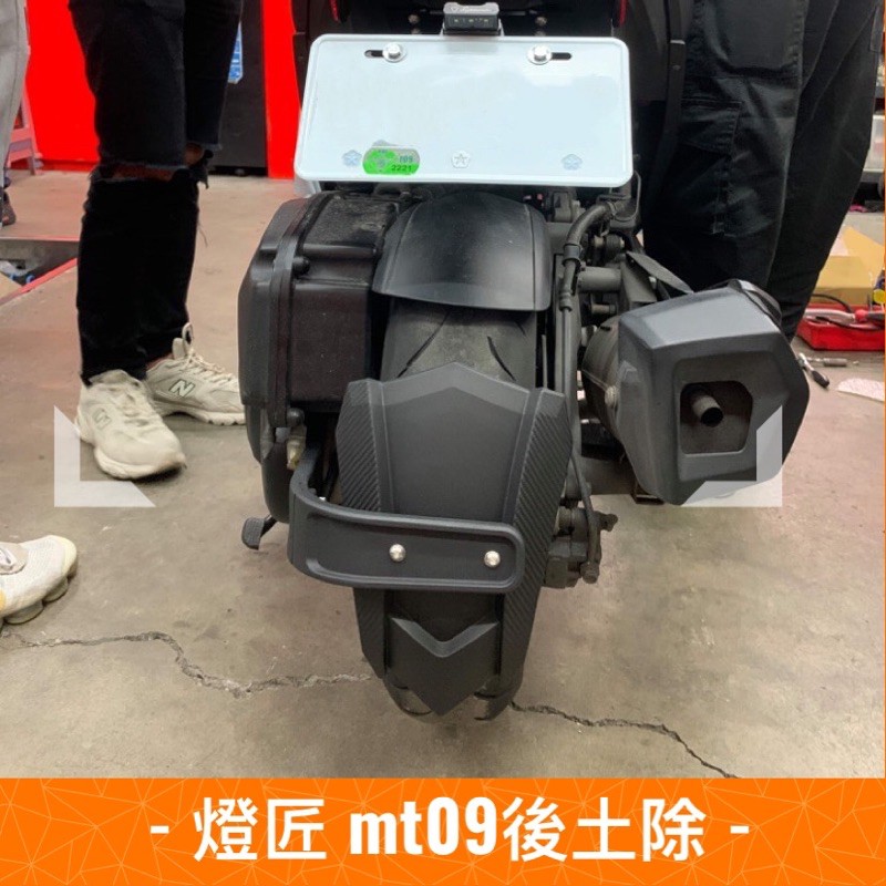 《MTRT台北車業》FORCE155 SMAX SMAXABS 燈匠後土除 MT09土除 後擋土除 擋泥板 外掛土除