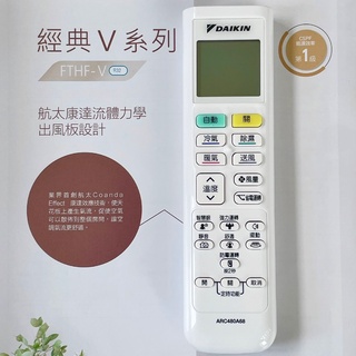 『原廠公司貨』DAIKIN/大金 冷氣空調原廠無線遙控器(適用經典V系列) ARC480A68/2533189