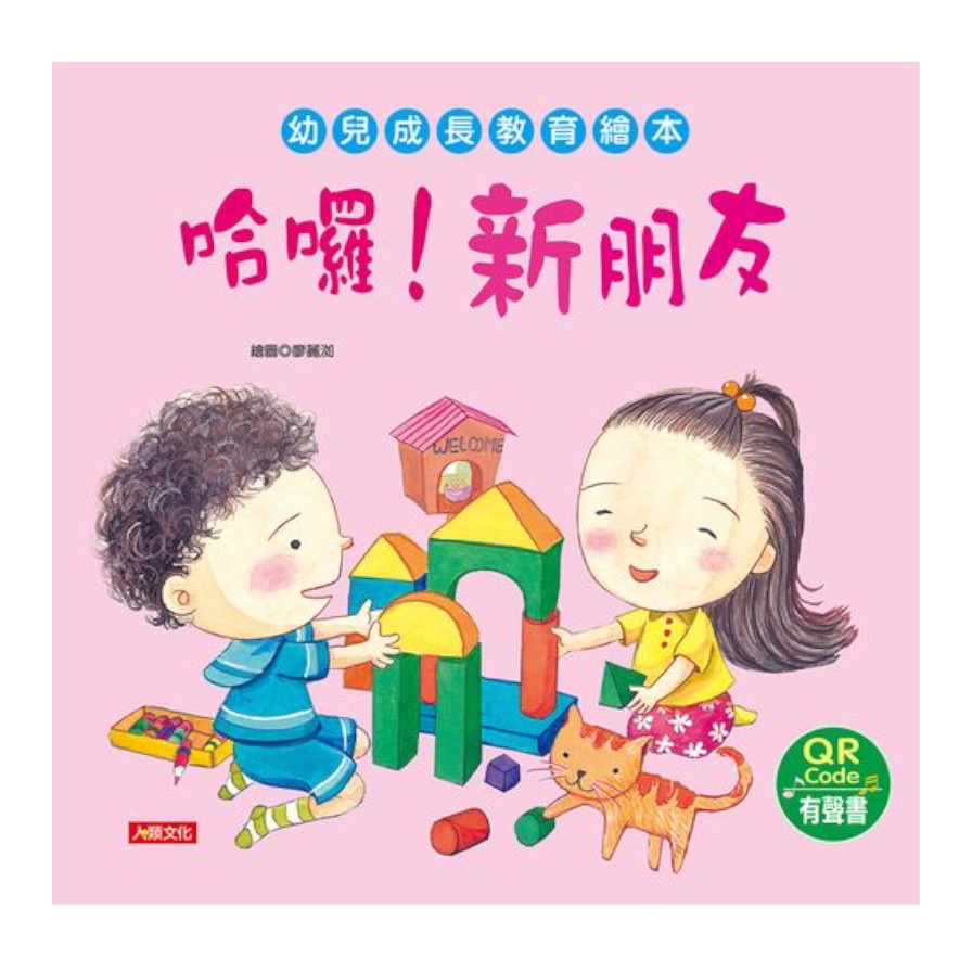 哈囉！新朋友（附QR code）