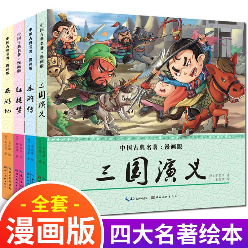 四大名著漫畫書中國古典名著全套兒童版連環畫漫畫版全4冊 蝦皮購物