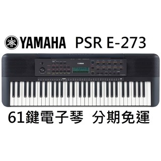 萊可樂器 Yamaha PSR E-273 電子琴 61鍵 公司貨 分期免運 E273