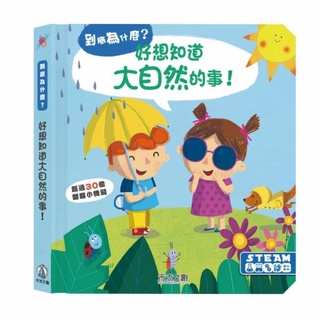 ✨甄寶貝✨禾流文創-到底為什麼？好想知道大自然的事 親子互動知識書 翻翻書 童書