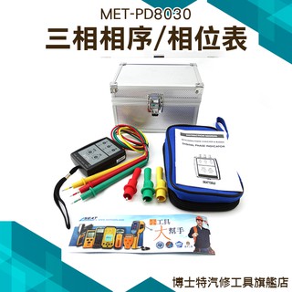 《博士特汽修》三相相序表 三相電源測試防塵 三相電壓 相位指示器 相序計 相序機 PD8030 三相正弦 相位表 檢相器