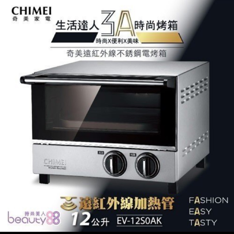 CHIMEI 奇美 12L遠紅外線不鏽鋼電烤箱 時尚 (EV-12S0AK)