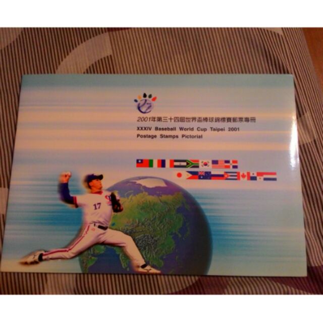 2001年第三十四屆世界盃棒球賽錦標賽郵票專冊