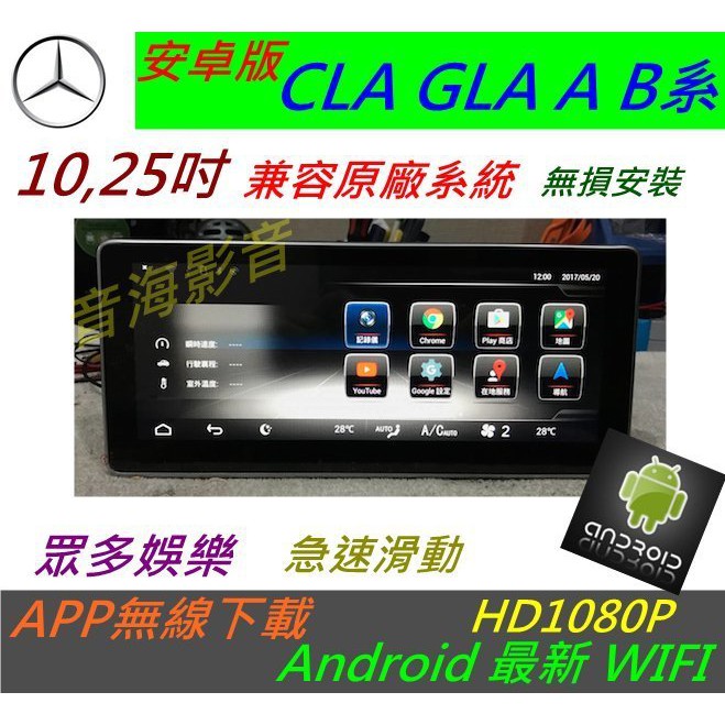 賓士 安卓版 CLA GLA A系 B系 GLC V 音響 導航 倒車影像 觸控螢幕 Android 數位電視