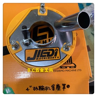 (LEO五金工具) 4英吋砂輪機集塵罩 研磨用