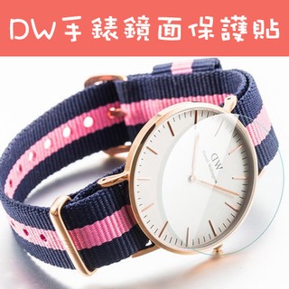 DW /Daniel Wellington CLUSE 專屬賣場鏡面保護貼 9H鋼化玻璃貼 保護貼 鋼化膜