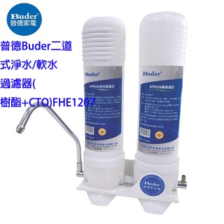 臺灣製造 (超值贈送)普德Buder二道式淨水軟水過濾器 FHE1207(DIY商品，無安裝)贈送泡茶壺一組(一壺四杯)