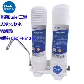 【台灣製造】 (超值贈送) 普德 Buder 二道式 淨水 軟水過濾器 FHE1207【DIY商品，無安裝】