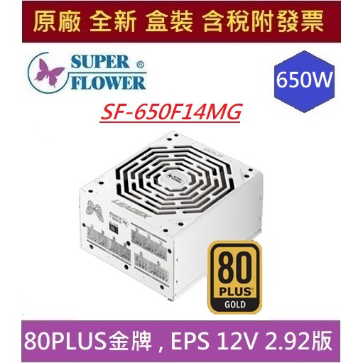 全新現貨含發票 振華LEADEX GOLD 650W  金牌 SF-650F14MG /SF-650F14HG 電源供應