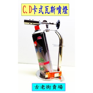 C.D卡式瓦斯噴燈 卡式噴燈 噴燈 五金 古老街賣場