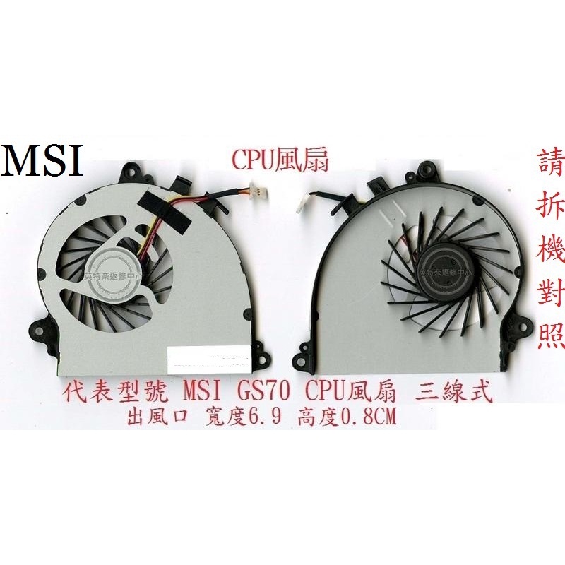 微星 MSI GS70 2QD 2PE 2QE 2PC GS70-2QD GS70-2QE 筆電散熱風扇 GS70