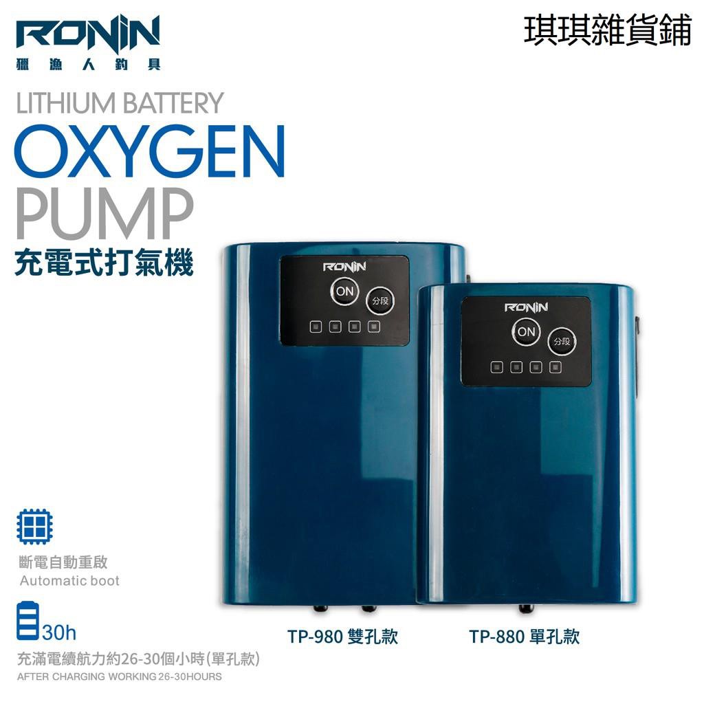 【琪琪釣具紡】RONIN 幻影藍 超強續航充電打氣機 USB鋰電池充電養魚超靜音氧氣泵 兩用戶外增氧機增氧泵 充氧機 打