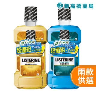 李施德霖 薄荷／原味 漱口水 750ml+250ml【新高橋藥局】2款可選