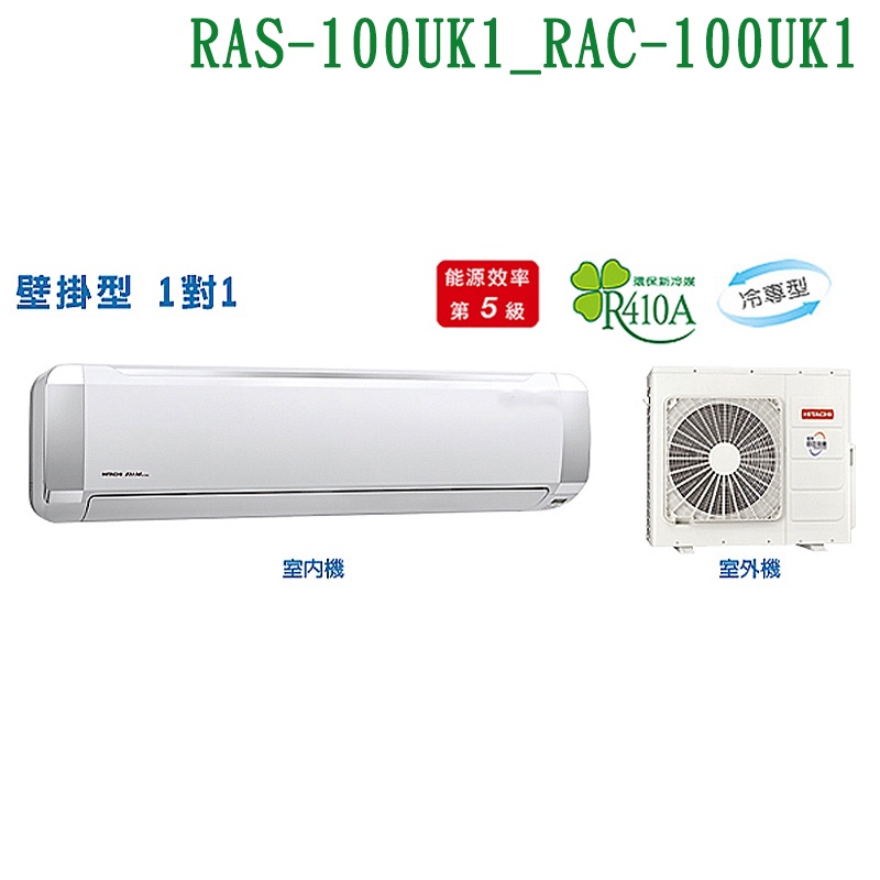 HITACHI日立【RAS-100UK1/RAC-100UK1】定頻一對一分離式冷氣(冷專型)(標準安裝) (可議價)