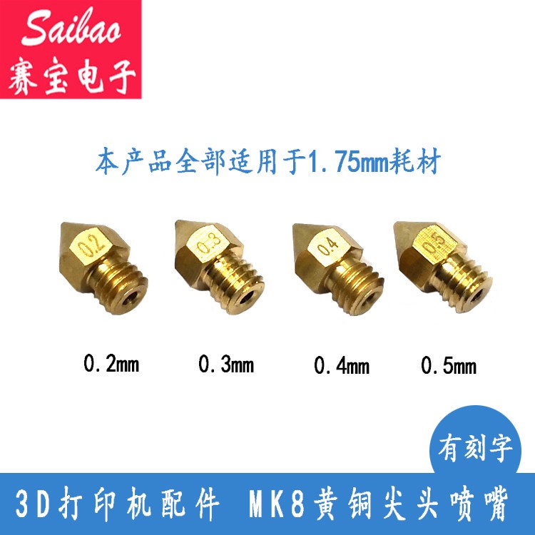 【量大價優】3D印表機配件擠出頭 MK8 黃銅噴嘴 0.2/0.3/0.4/0.5MM/1.75MM