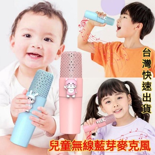 【台灣現貨】 無線藍芽喇叭麥克風 無線麥克風 兒童麥克風 麥克風音響 兒童玩具