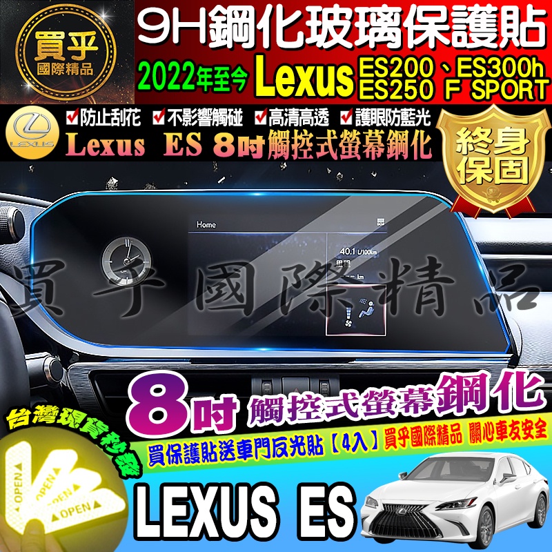 🔔現貨🔔LEXUS 凌志 2022年後 ES200 ES250 ES300h F SPORT 8吋 螢幕 鋼化 保護貼