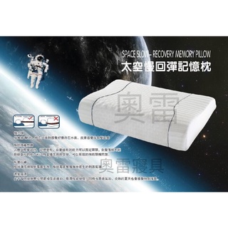 奧雷寢具🔸 太空慢回記憶枕平面款 人體工學枕 慢回彈 預防頸椎問題 防蟎抗菌 透氣吸汗 舒壓 快速出貨 枕頭