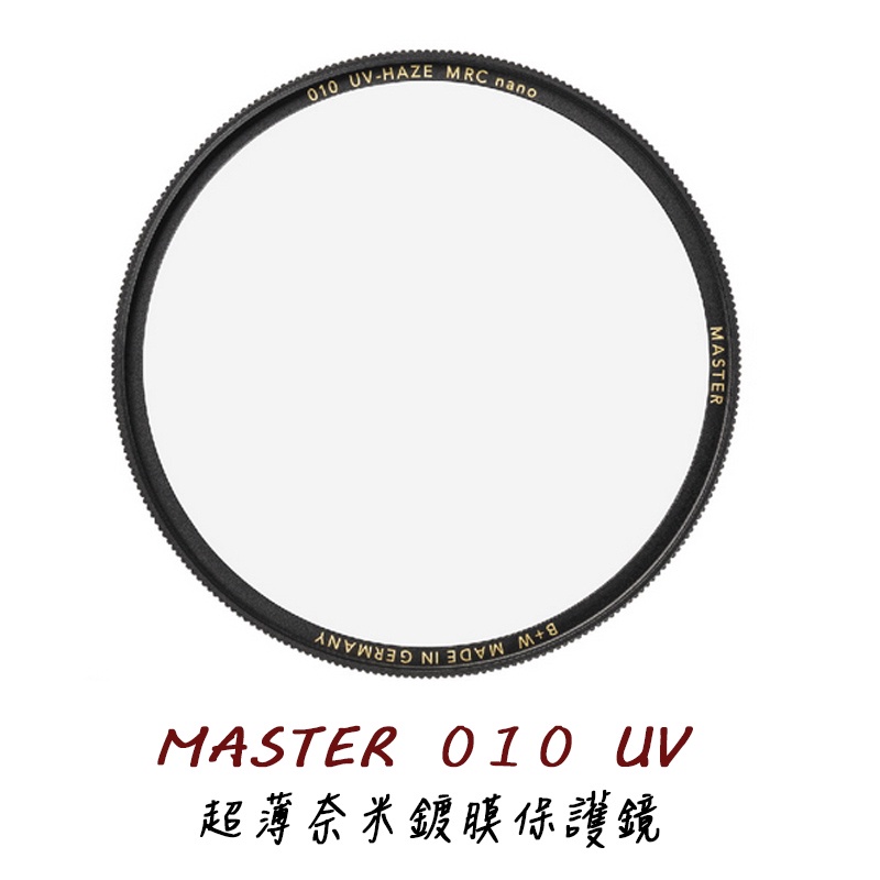 B+W MASTER 010 UV MRC Nano 62 67 72 77 82mm 保護鏡 [公司貨]