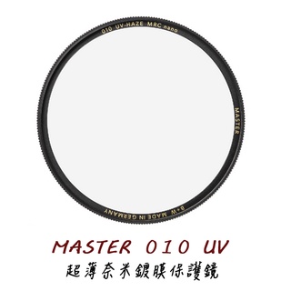 B+W MASTER 010 UV MRC Nano 49 52 55 58 60 保護鏡[公司貨]