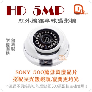 祥龍監視器 SONY半球攝影機500萬 1944P 具有OSD功能 內建IR CUT濾光片 AHD高畫質 附變壓器 現貨