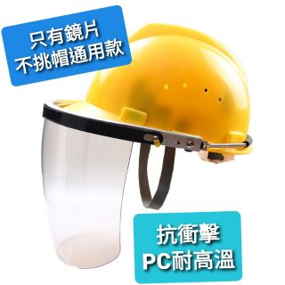 防護罩 安全帽 鏡片 可調整 抗衝擊 加厚PC 耐高溫 ~萬能百貨