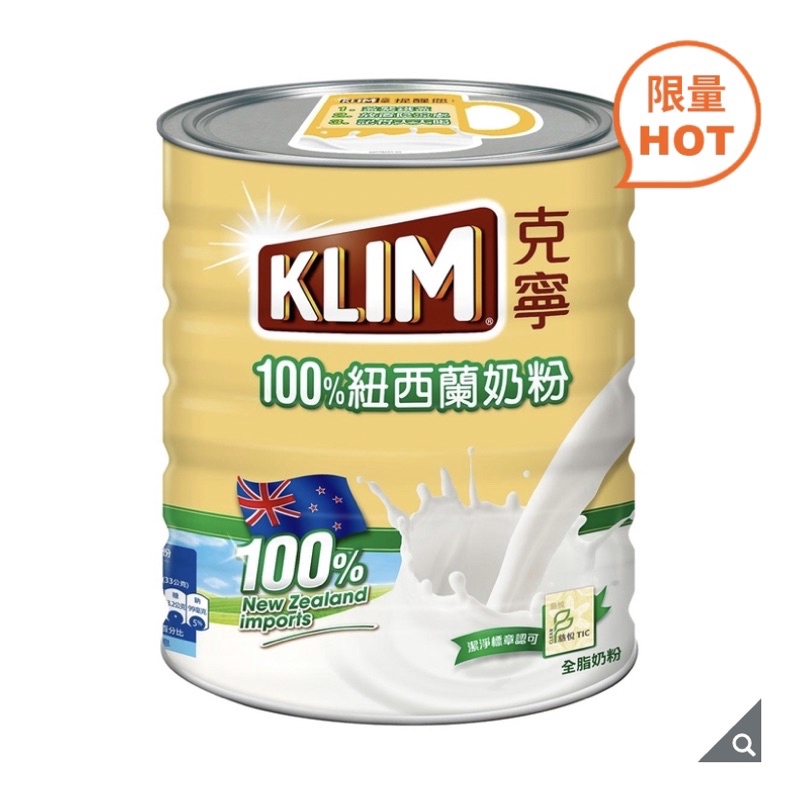現貨1罐（超商限一罐）KLIM 克寧紐西蘭全脂奶粉 2.5公斤