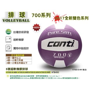 (布丁體育)公司貨附發票 CONTI 700系列 5號尺寸 紫白色 超軟橡膠排球