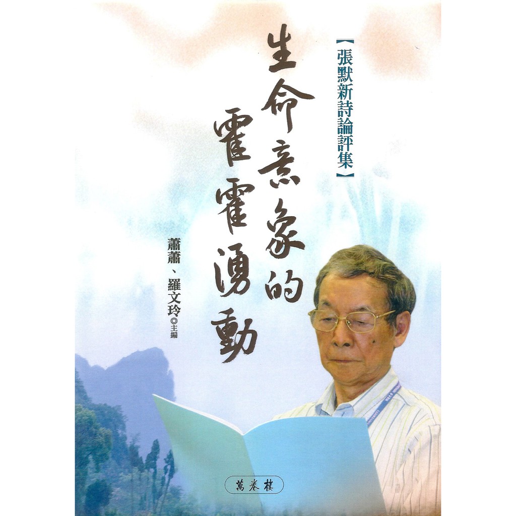 生命意象的霍霍湧動：張默新詩論評集