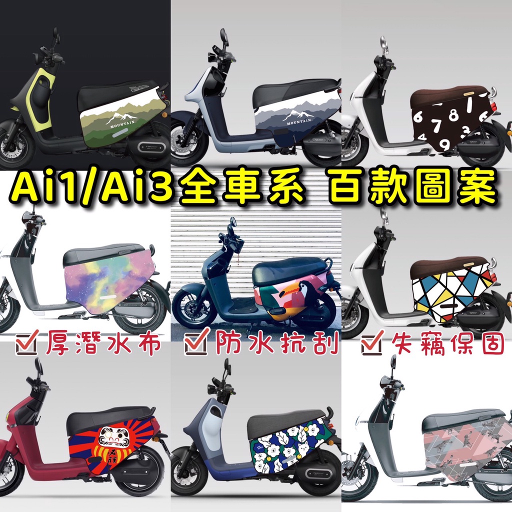 Ai1 保護套 Ai3 防刮套 Ai4車套 機車套 宏佳騰 潛水布 ai1 車衣 機車罩 ai3 機車配件