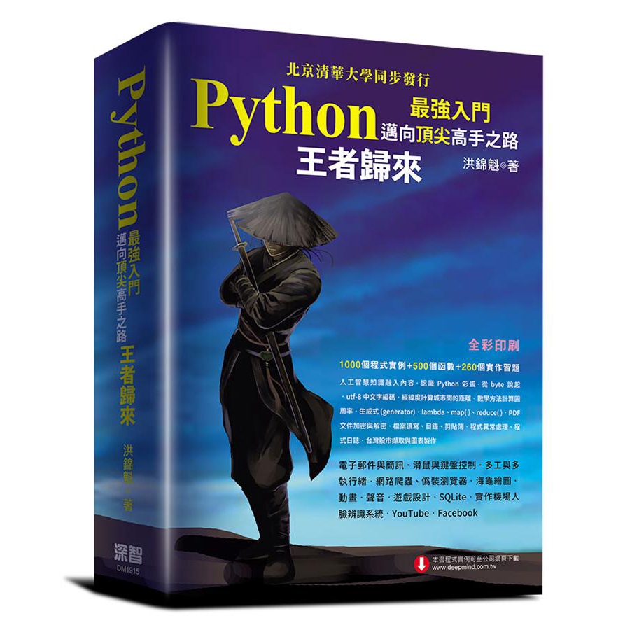 Python最強入門邁向頂尖高手之路: 王者歸來 (全彩版)/洪錦魁 誠品eslite