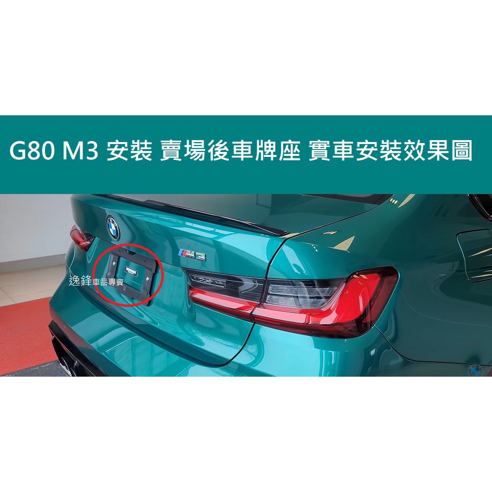 BMW G80 M3 G82 M4 CS 德訂加強款 後車牌座 牌照板 車牌板 G80車牌框 G82後牌框 G82車牌框