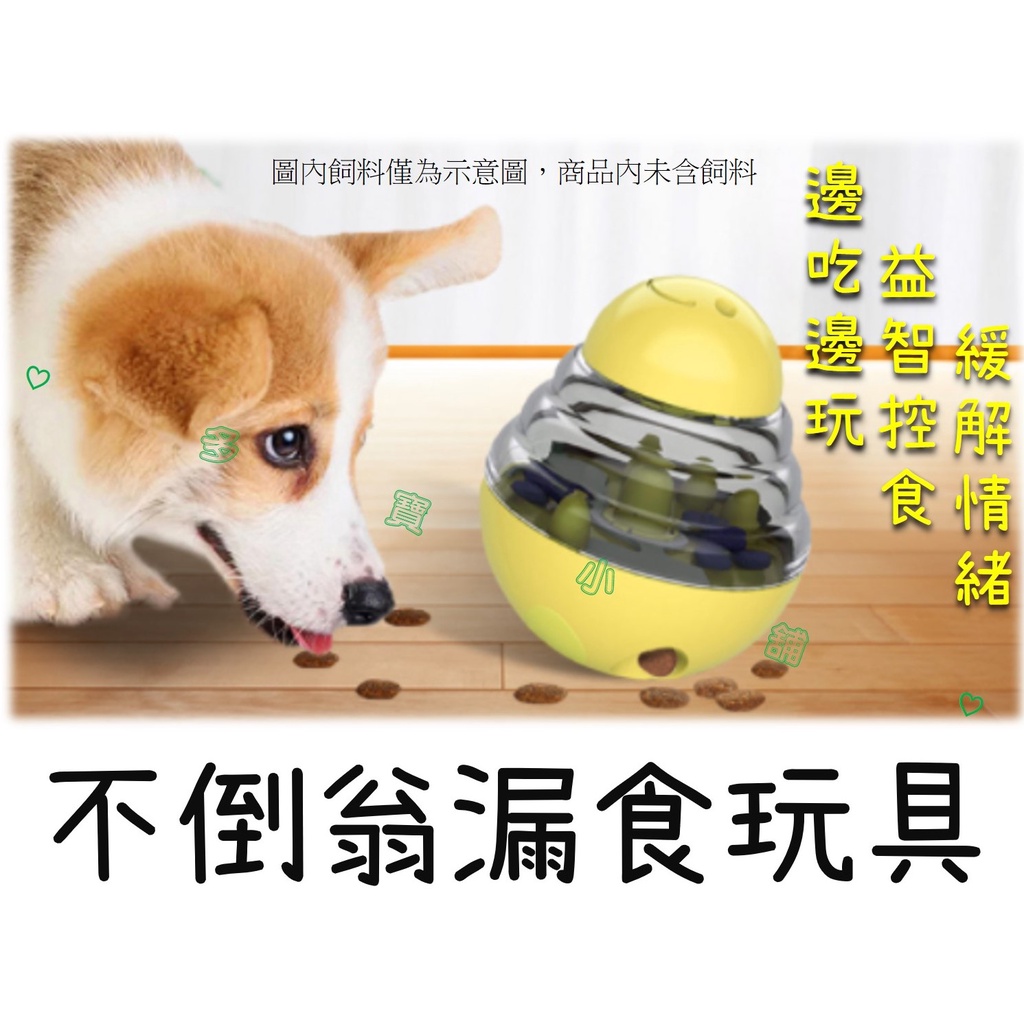 台灣出貨🍀不倒翁漏食玩具 寵物益智玩具 狗狗漏食玩具 狗狗玩具 寵物玩具 貓咪玩具 貓狗益智 彈力球 抗憂鬱