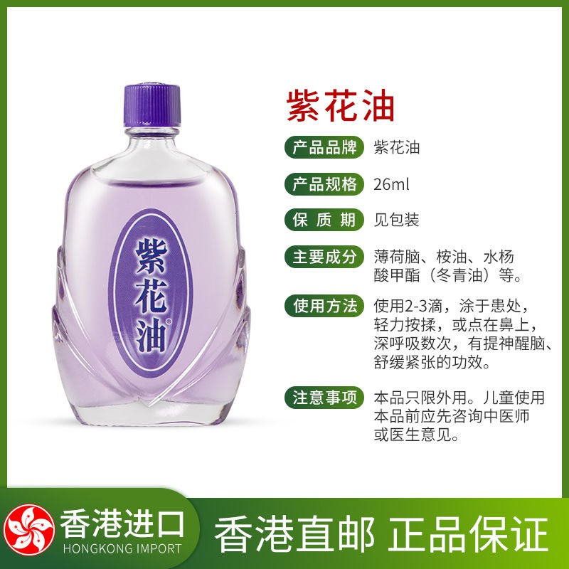 港版原裝紫花油26ml清新醒神傷風鼻塞頭暈頭痛眩暈藥暈車的藥 蝦皮購物