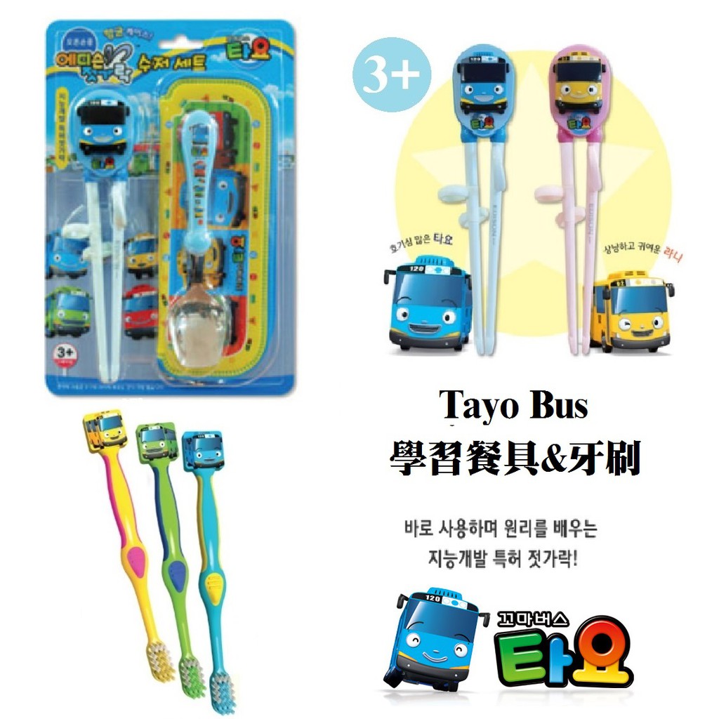 現貨韓國 Edison 學習筷 Tayo Bus 牙刷 餐具袋 另有 左手 右手 不鏽鋼