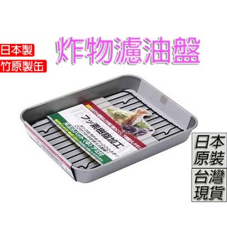 「現貨供應中」日本製竹原製缶 炸物濾油盤 瀝油盤 濾油 網架 濾網 過濾 中秋節 烤肉 備料 濾油網 天婦羅