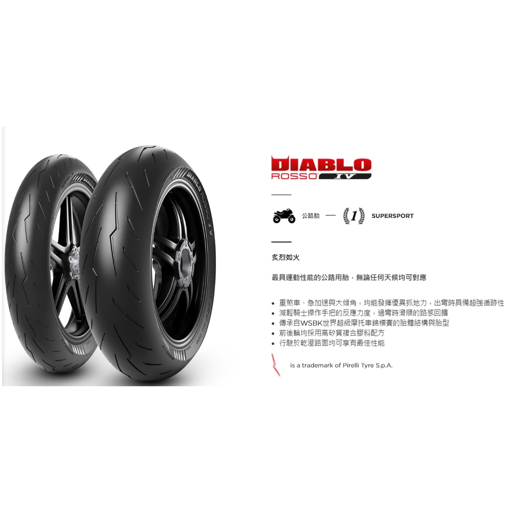 «車專研» 倍耐力DIABLO ROSSO IV 190/55-17建議售價$8100,現場安裝或郵寄 另有優惠價