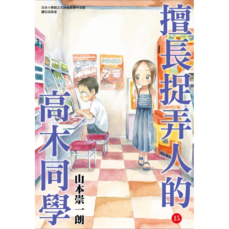 擅長捉弄人的高木同學15