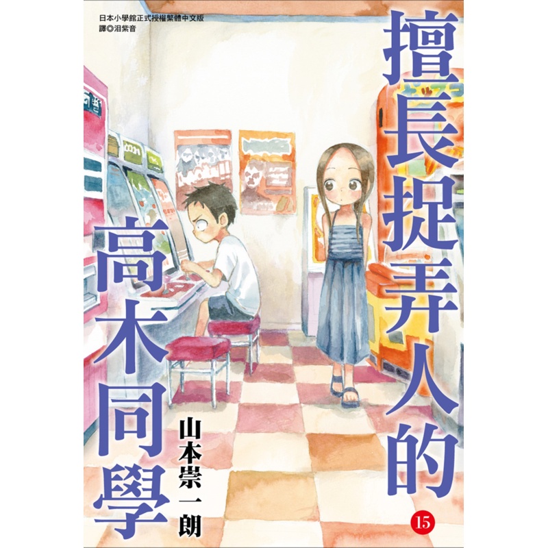 擅長捉弄人的高木同學（15）[88折]11100975545 TAAZE讀冊生活網路書店