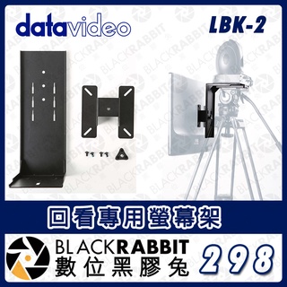 【 Datavideo LBK-2 回看專用螢幕架 】L型支架 攝影機組合式 影像回看架 LCD 監控螢幕 數位黑膠兔