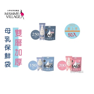 六甲村母乳保鮮袋 雙層加厚(50入) 150ML 200ML 250ML