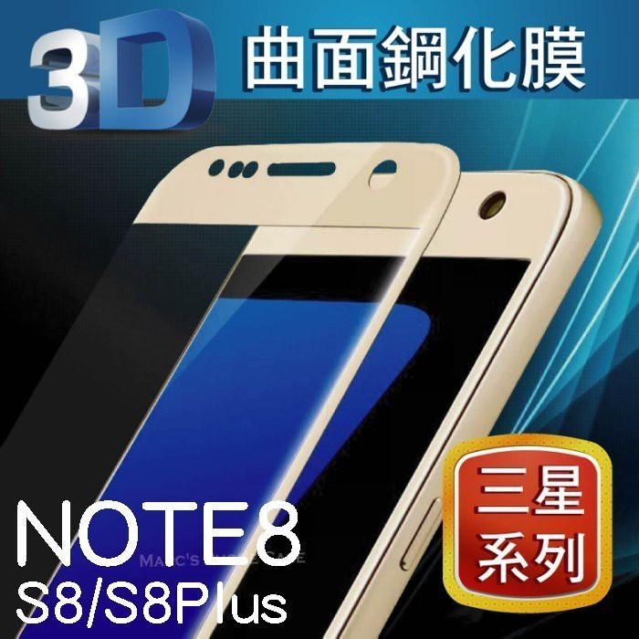 3D防刮 NOTE8 S8 S8Plus 全屏滿版曲面 螢幕保護貼 鋼化膜 膜 保護殼 手機殼
