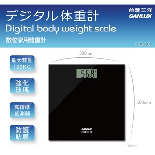 【SANLUX臺灣三洋】數位電子式體重計(SYES-301)-黑色